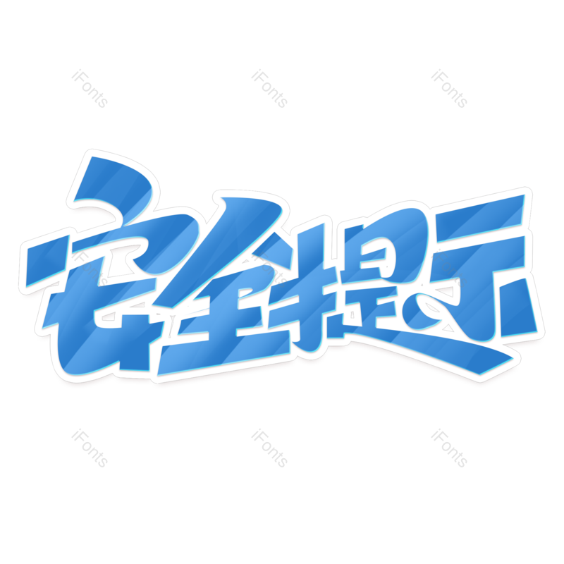 艺术字图片,创意字体元素,字体PNG,艺术免抠素材